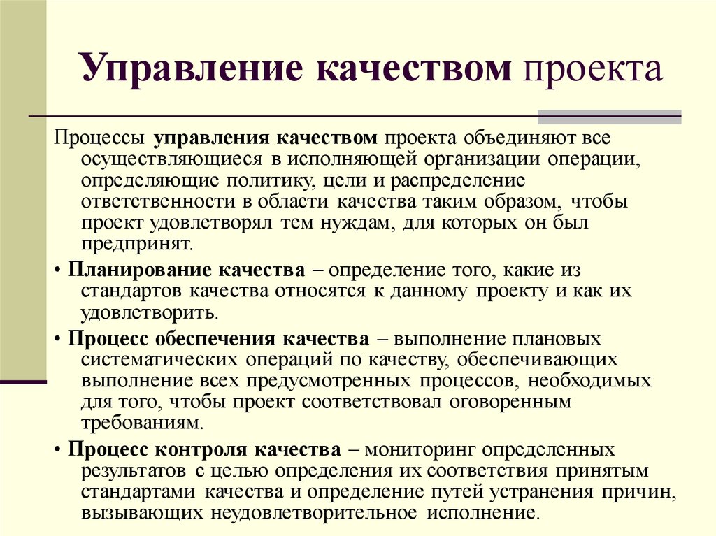 Управление качеством проекта