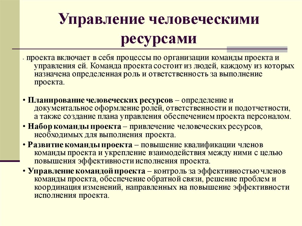 Управление человеческими ресурсами