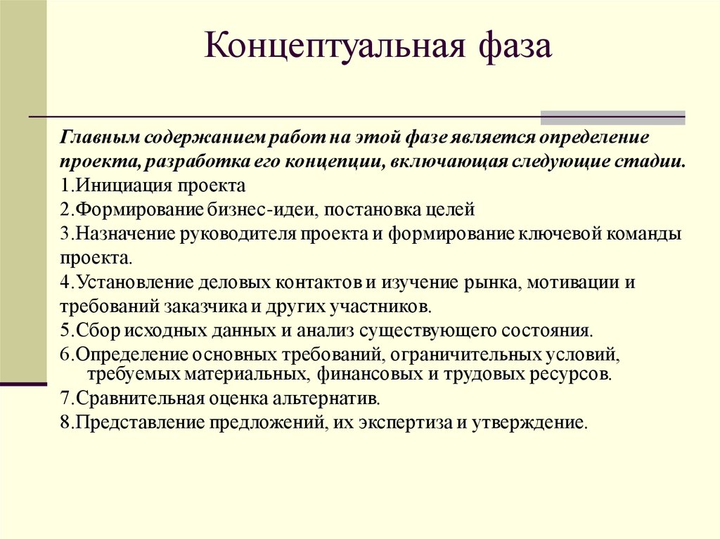 Концептуальная фаза