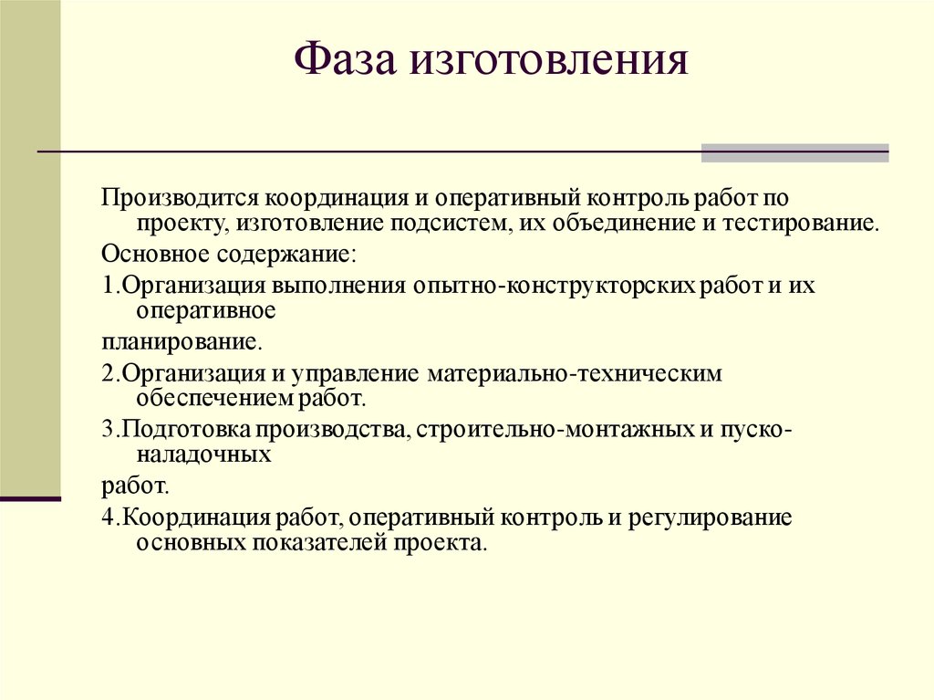 Фаза изготовления