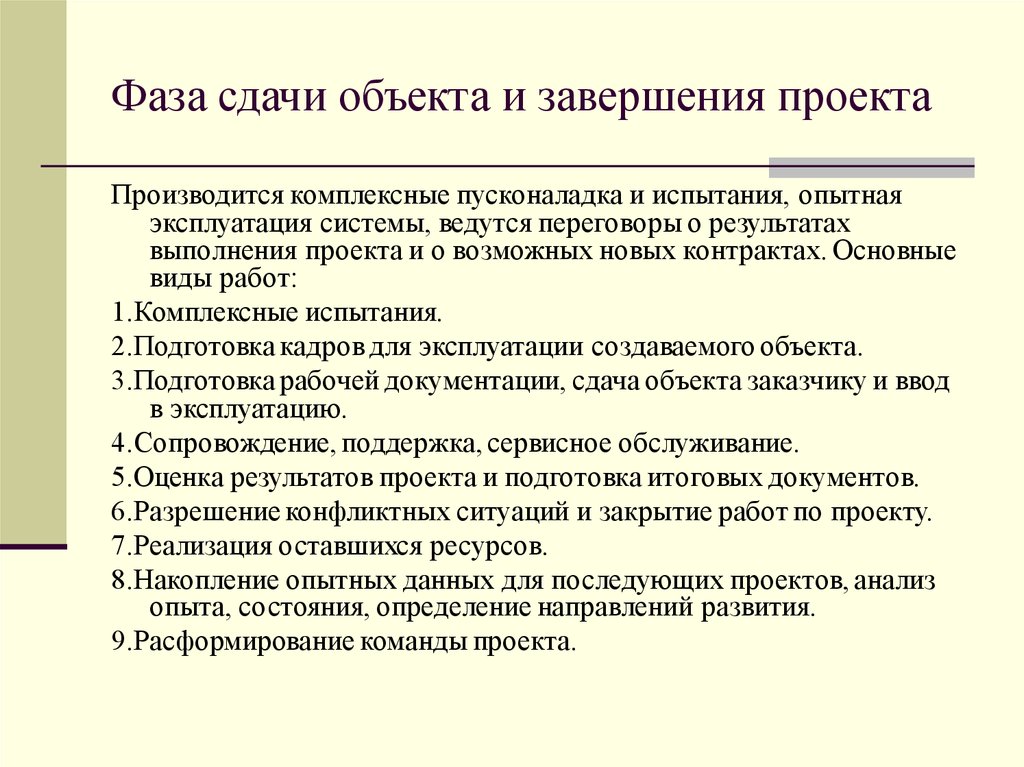 Фаза сдачи объекта и завершения проекта