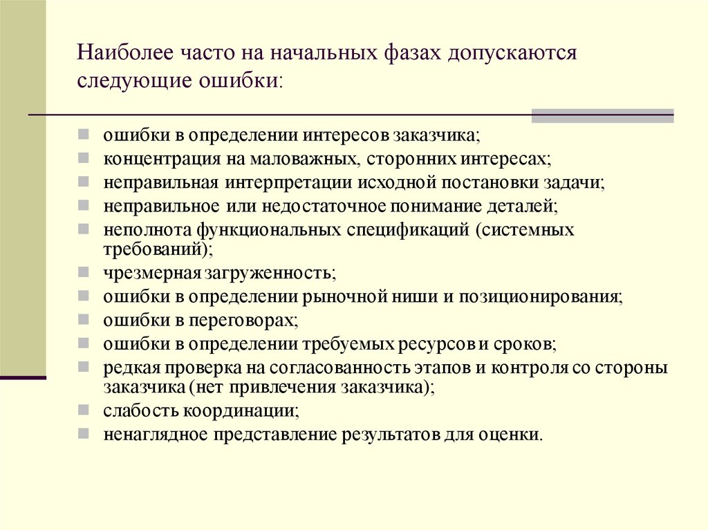 Наиболее часто на начальных фазах допускаются следующие ошибки: