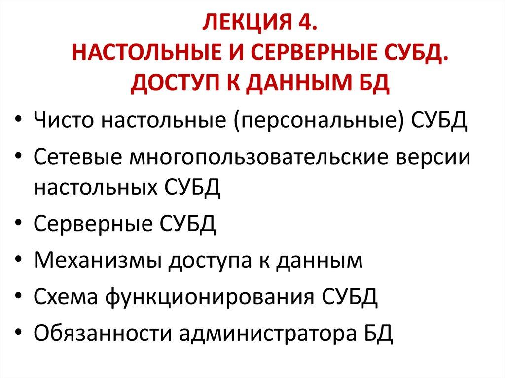 ЛЕКЦИЯ 4. НАСТОЛЬНЫЕ И СЕРВЕРНЫЕ СУБД. ДОСТУП К ДАННЫМ БД