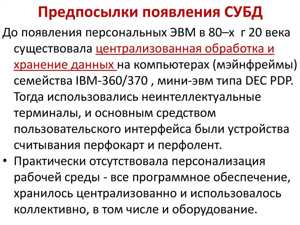 Предпосылки появления СУБД