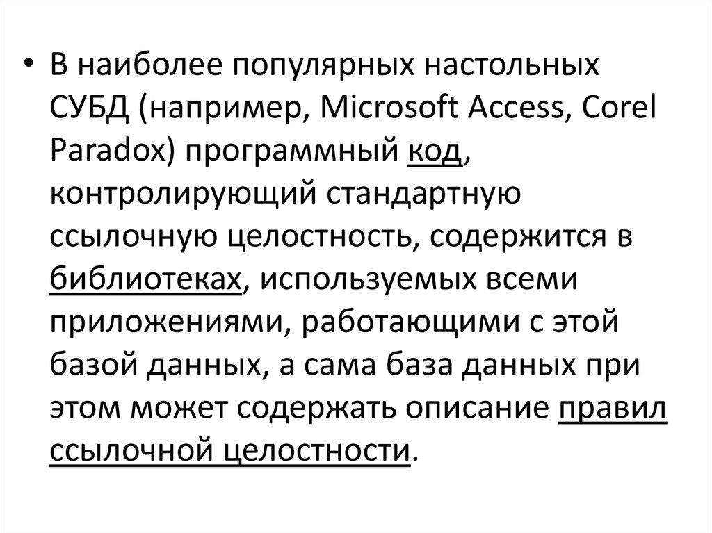 Проблема ссылочной целостности