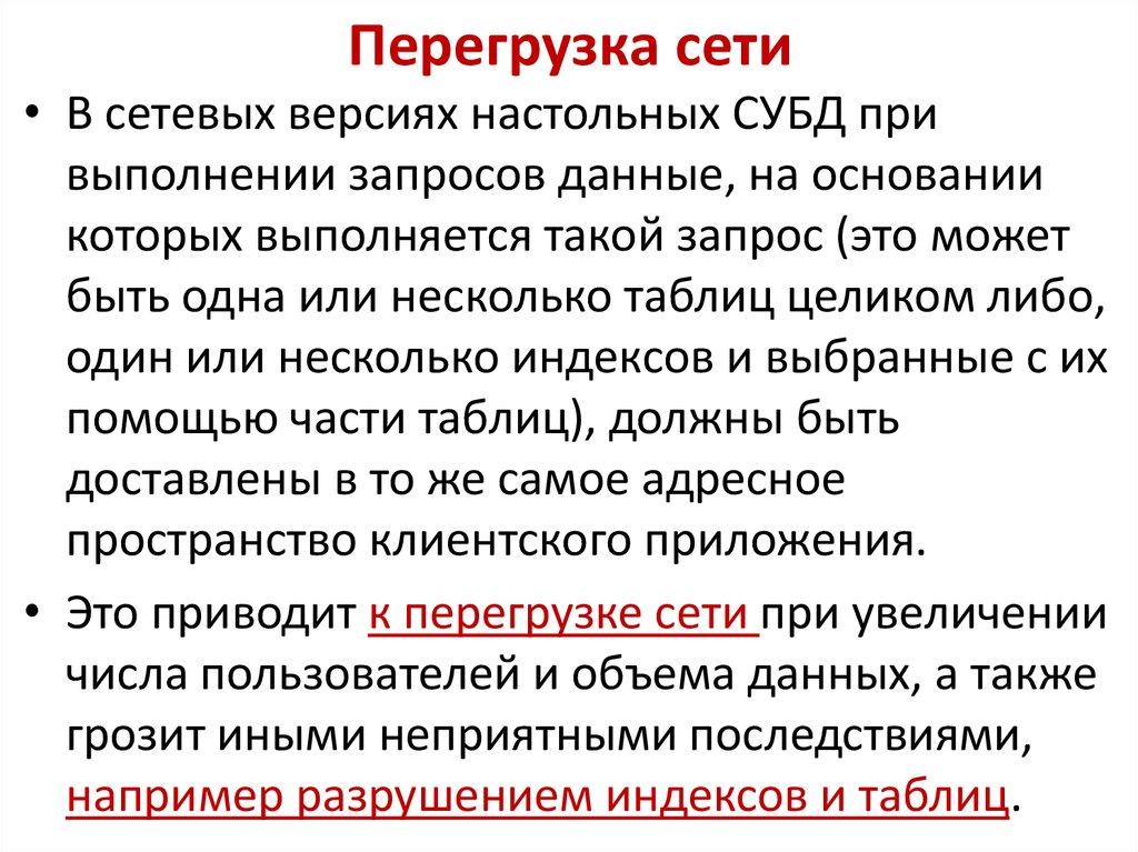 Недостатки сетевых версий СУБД