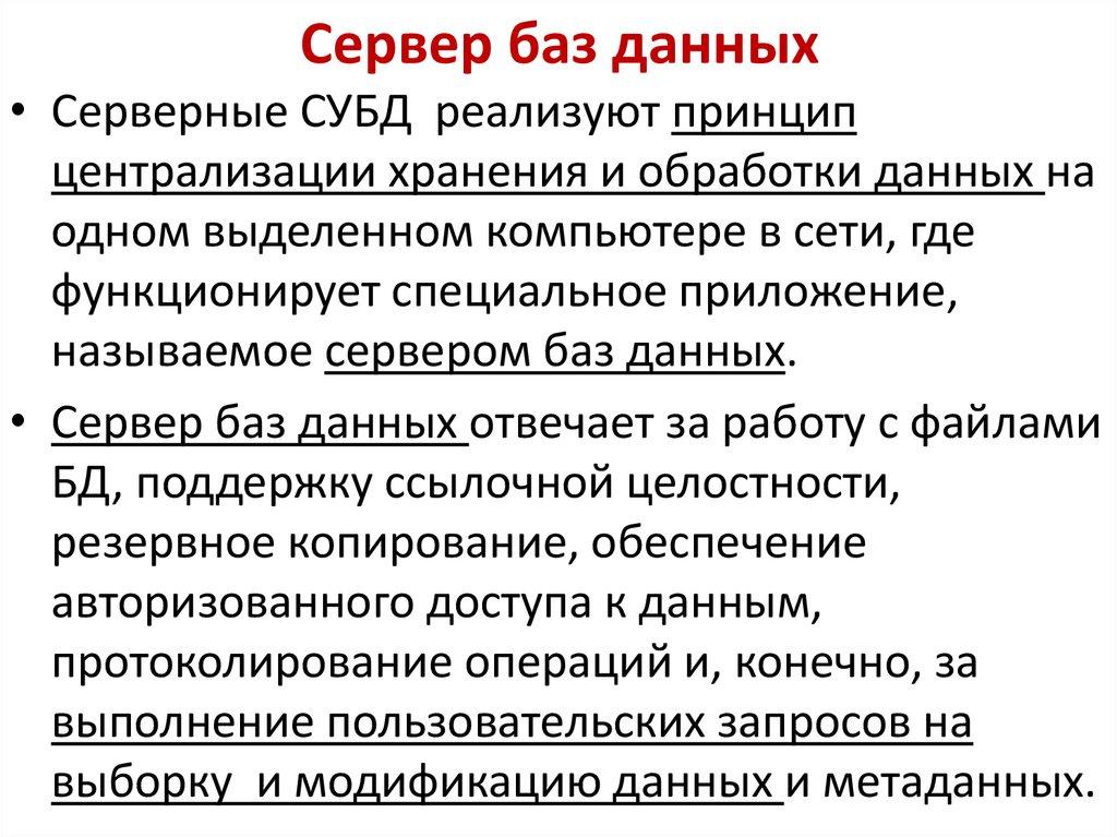 Серверные СУБД