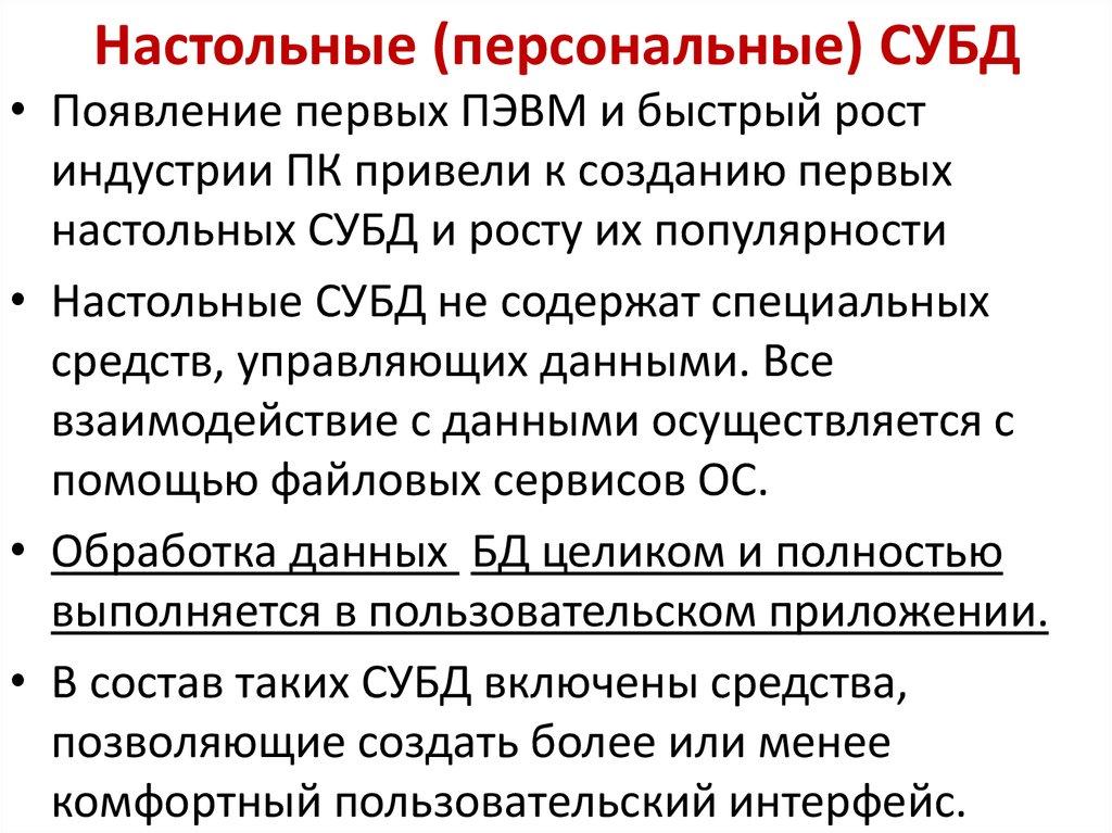 Настольные (персональные) СУБД