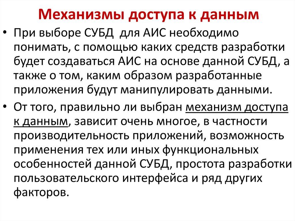 Доступ к данным баз данных