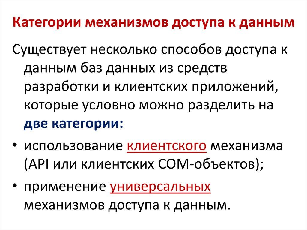 Механизмы доступа к данным