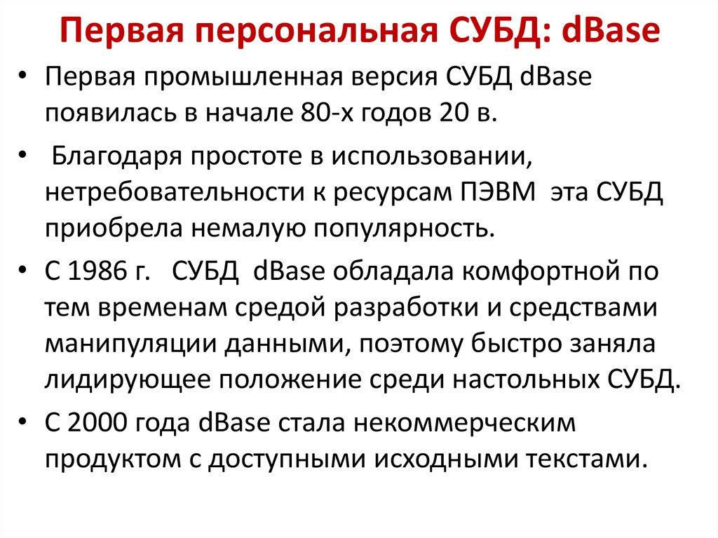 Первая персональная СУБД: dBase