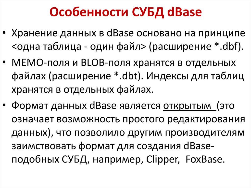 Особенности СУБД dBase