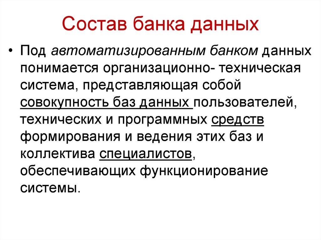 АВТОМАТИЗИРОВАННЫЕ БАНКИ ДАННЫХ