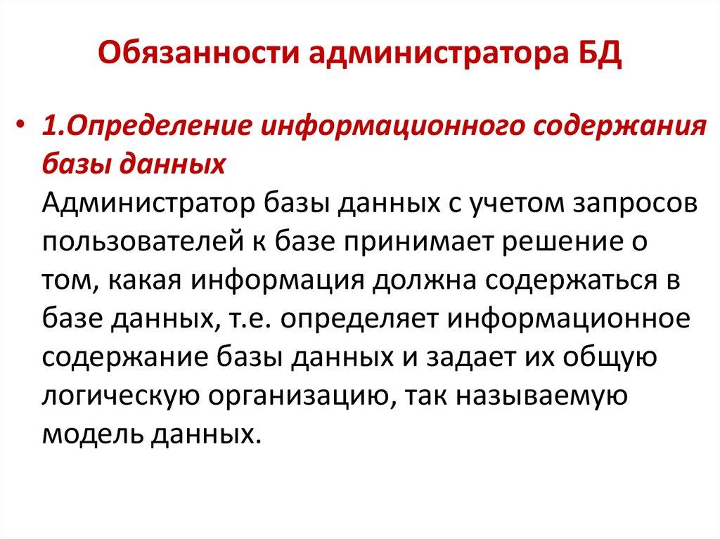 Администратор баз данных