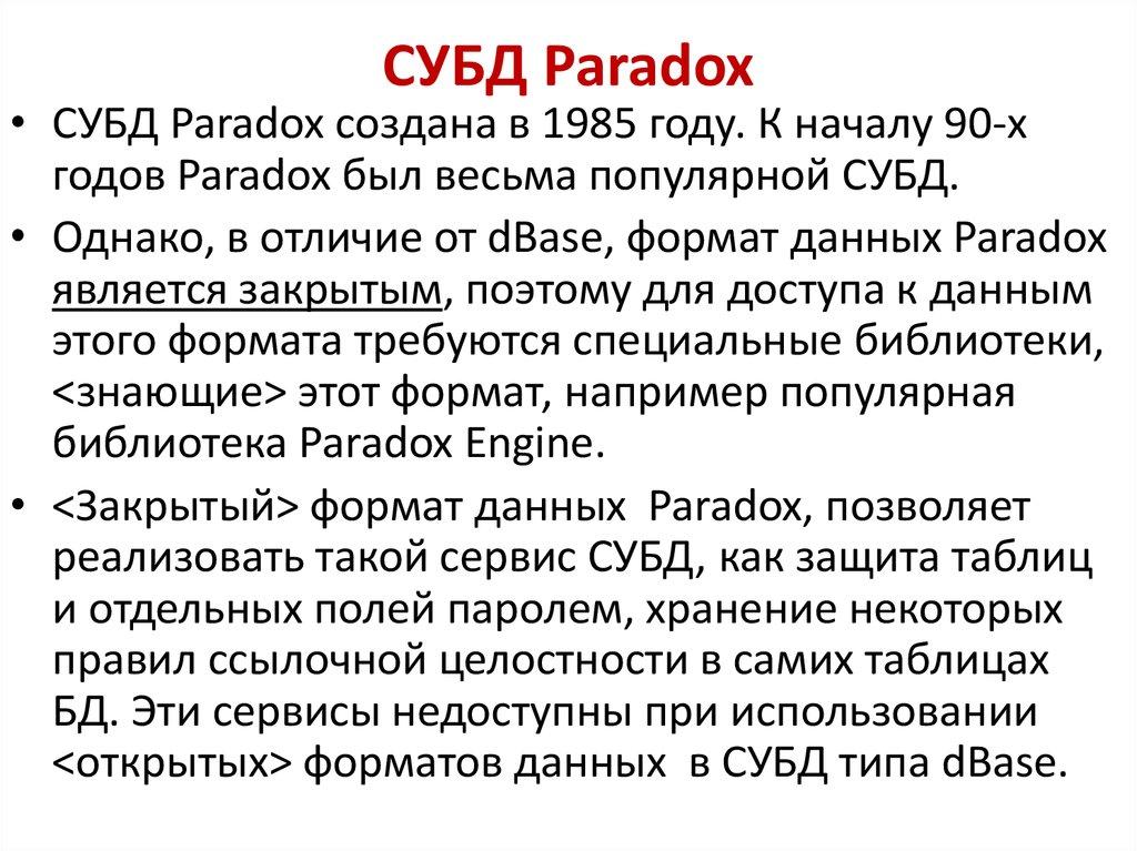 СУБД Paradox