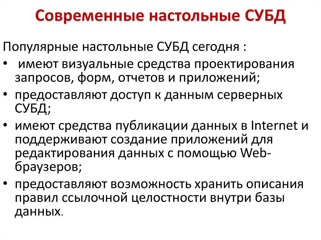 Современные настольные СУБД