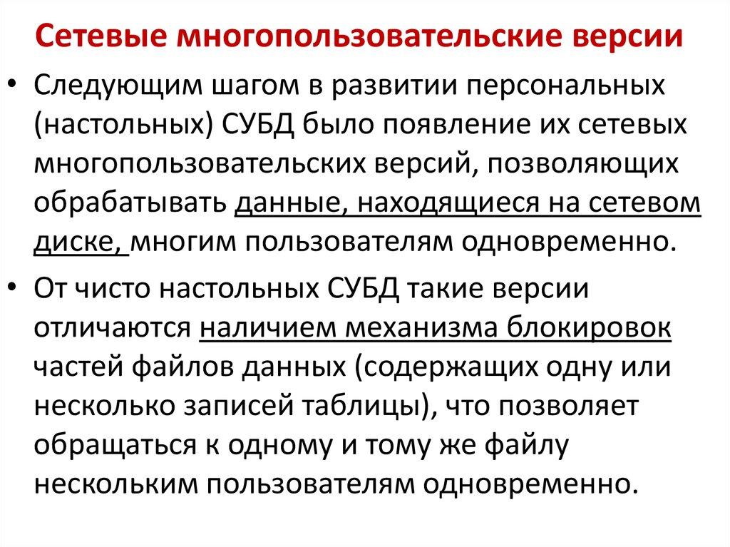 Сетевые многопользовательские версии