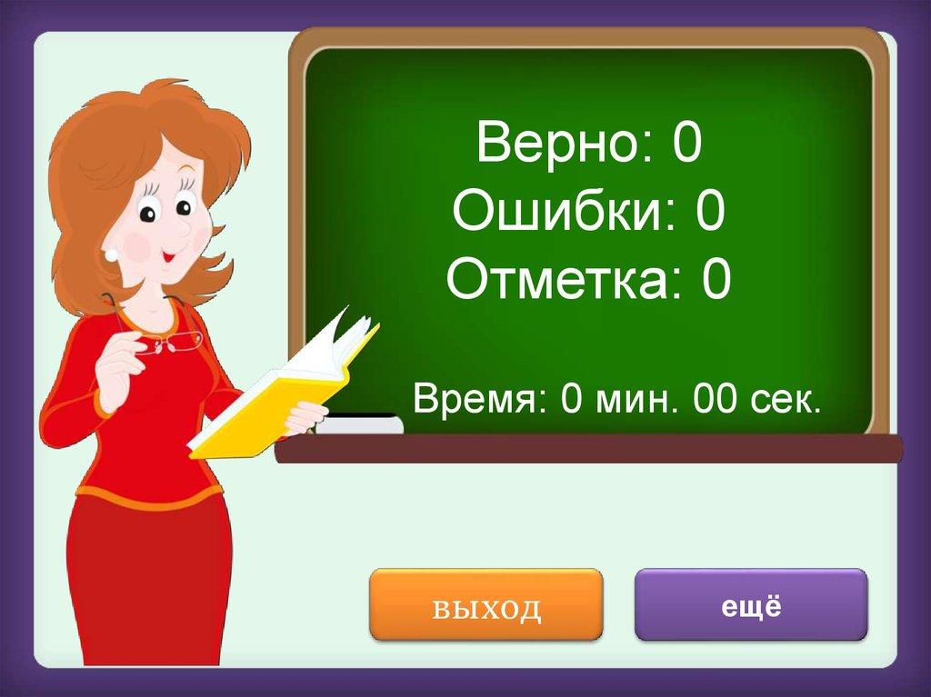 Верно: 0 Ошибки: 0 Отметка: 0