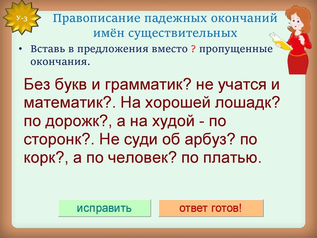 Правописание падежных окончаний имён существительных