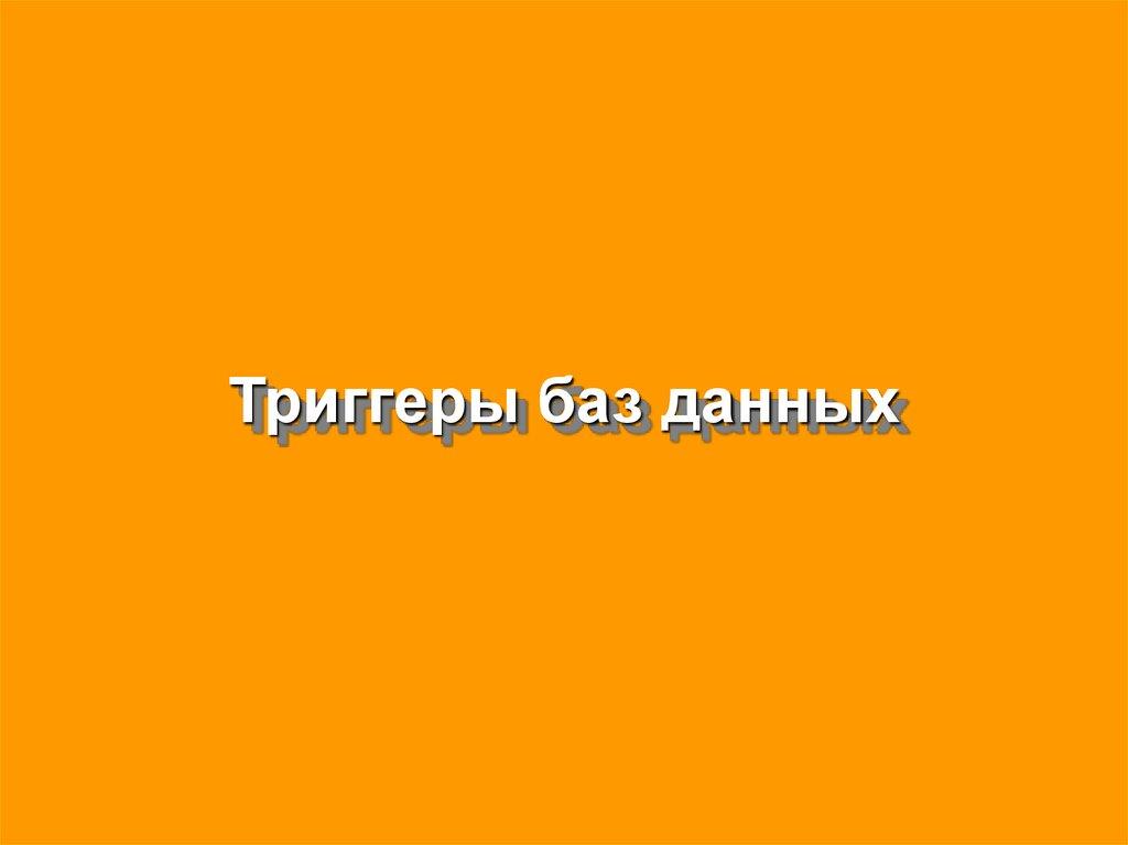 Триггеры баз данных