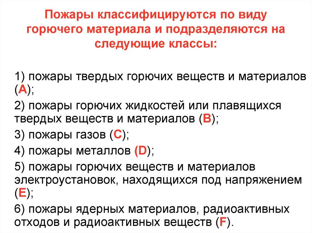 Пожары классифицируются по виду горючего материала и подразделяются на следующие классы: