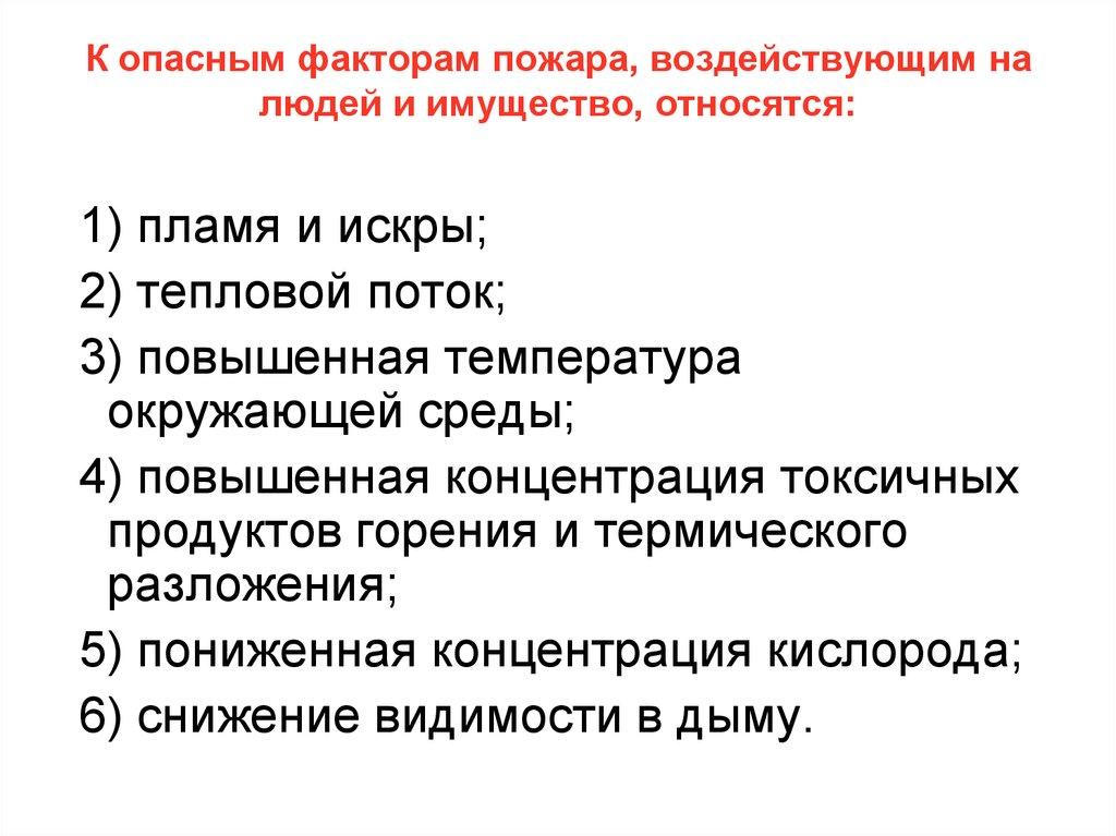 К опасным факторам пожара, воздействующим на людей и имущество, относятся: