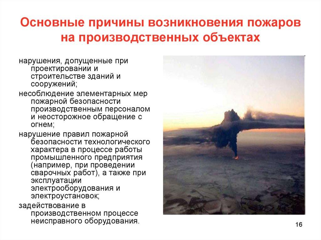 Основные причины возникновения пожаров на производственных объектах