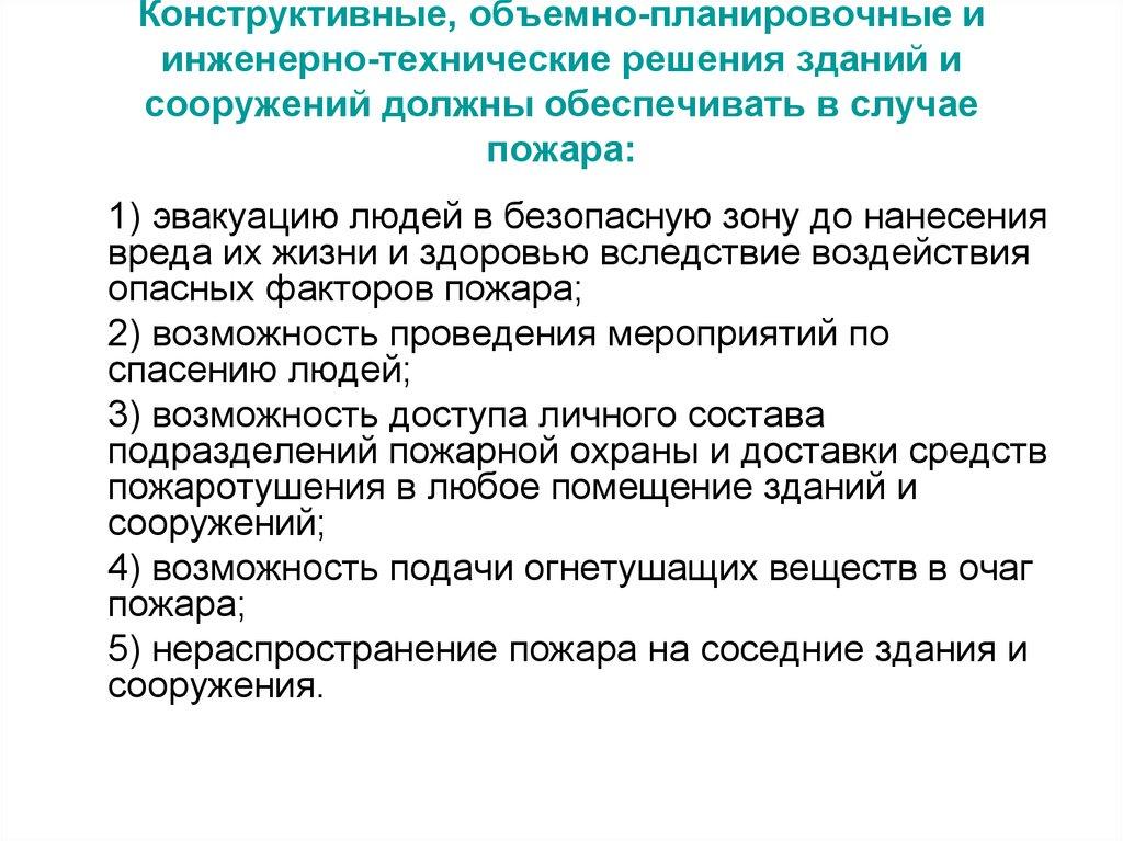 Конструктивные, объемно-планировочные и инженерно-технические решения зданий и сооружений должны обеспечивать в случае пожара: