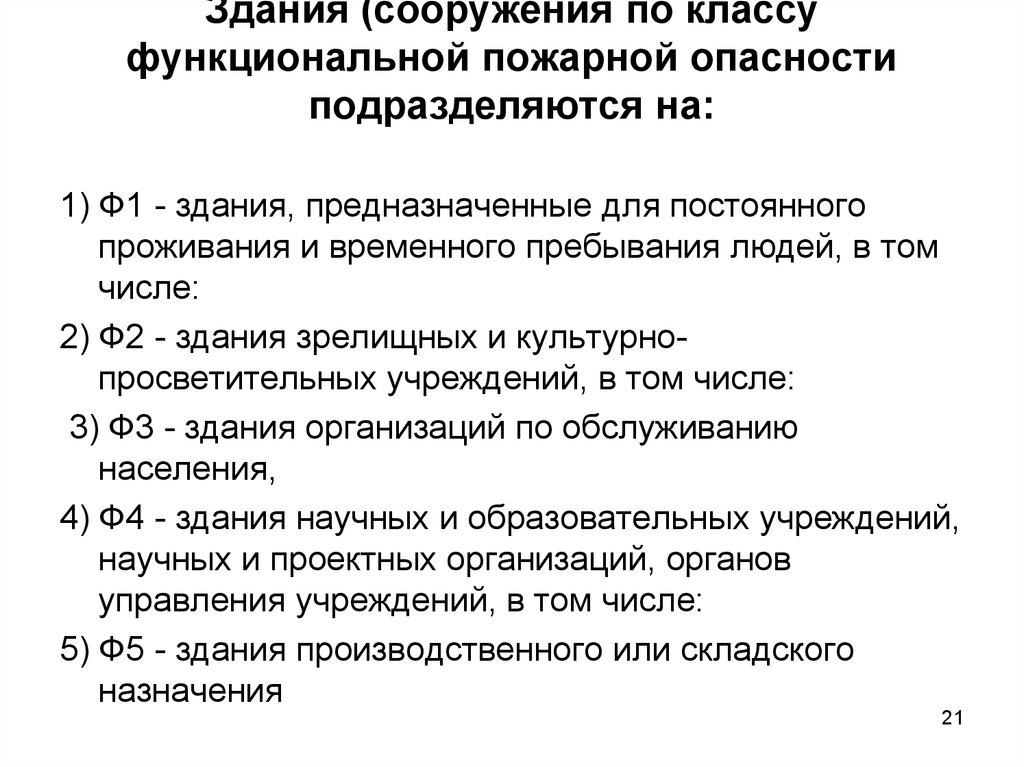 Здания (сооружения по классу функциональной пожарной опасности подразделяются на: