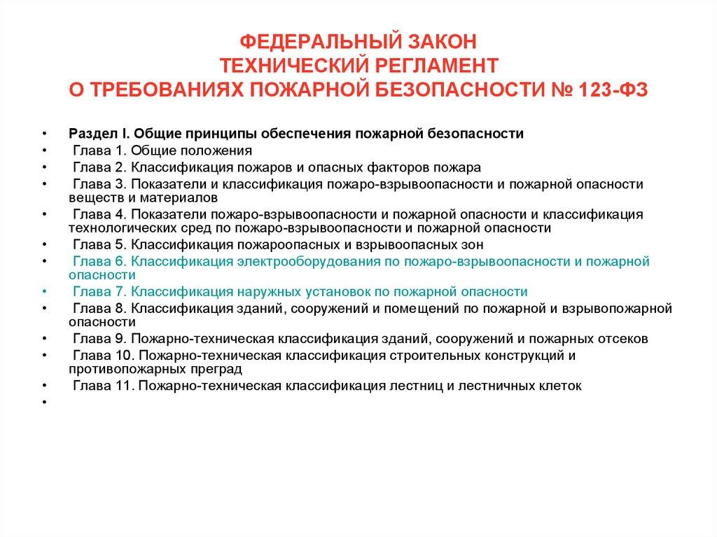 ФЕДЕРАЛЬНЫЙ ЗАКОН ТЕХНИЧЕСКИЙ РЕГЛАМЕНТ О ТРЕБОВАНИЯХ ПОЖАРНОЙ БЕЗОПАСНОСТИ № 123-ФЗ