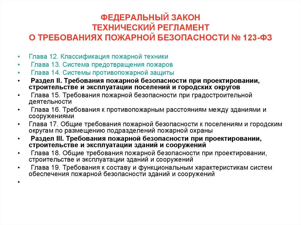 ФЕДЕРАЛЬНЫЙ ЗАКОН ТЕХНИЧЕСКИЙ РЕГЛАМЕНТ О ТРЕБОВАНИЯХ ПОЖАРНОЙ БЕЗОПАСНОСТИ № 123-ФЗ