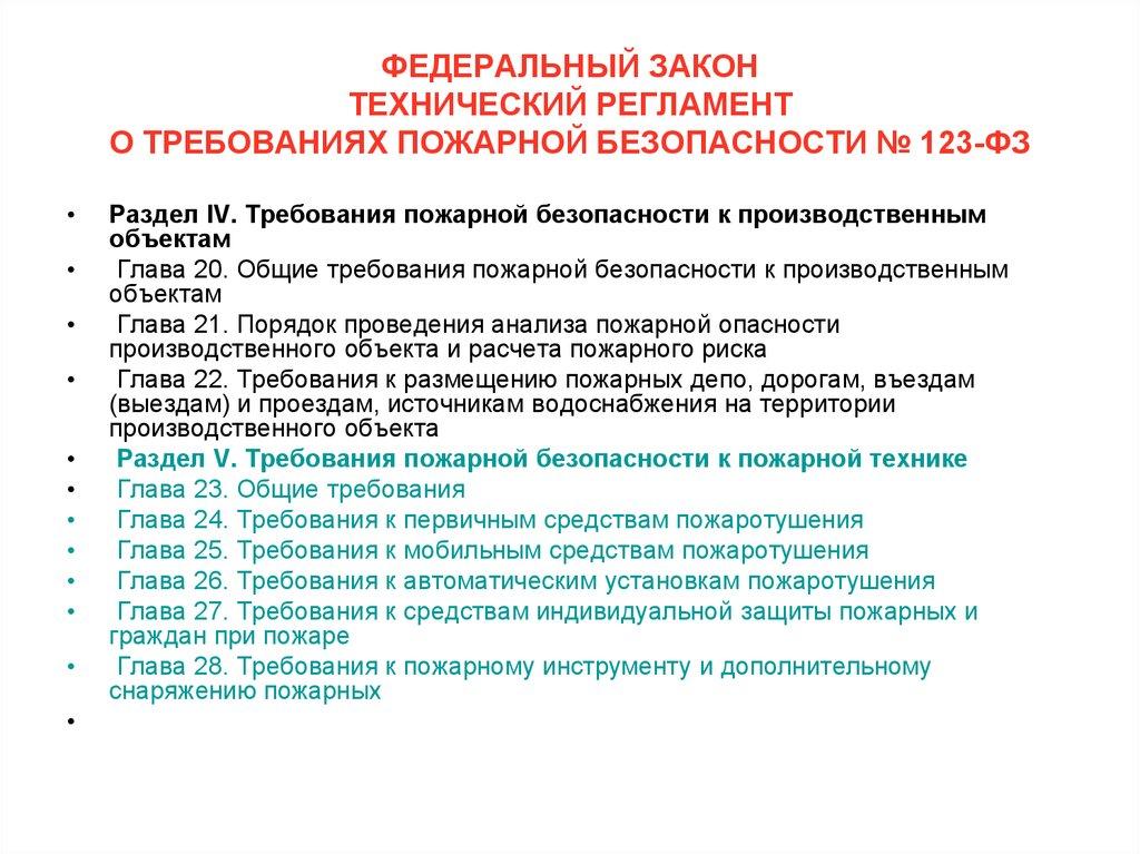 ФЕДЕРАЛЬНЫЙ ЗАКОН ТЕХНИЧЕСКИЙ РЕГЛАМЕНТ О ТРЕБОВАНИЯХ ПОЖАРНОЙ БЕЗОПАСНОСТИ № 123-ФЗ