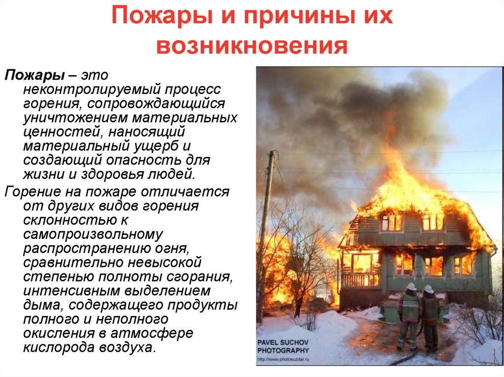 Пожары и причины их возникновения
