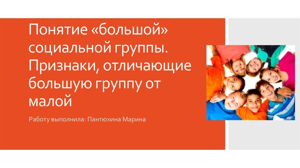 Понятие «большой» социальной группы. Признаки, отличающие большую группу от малой