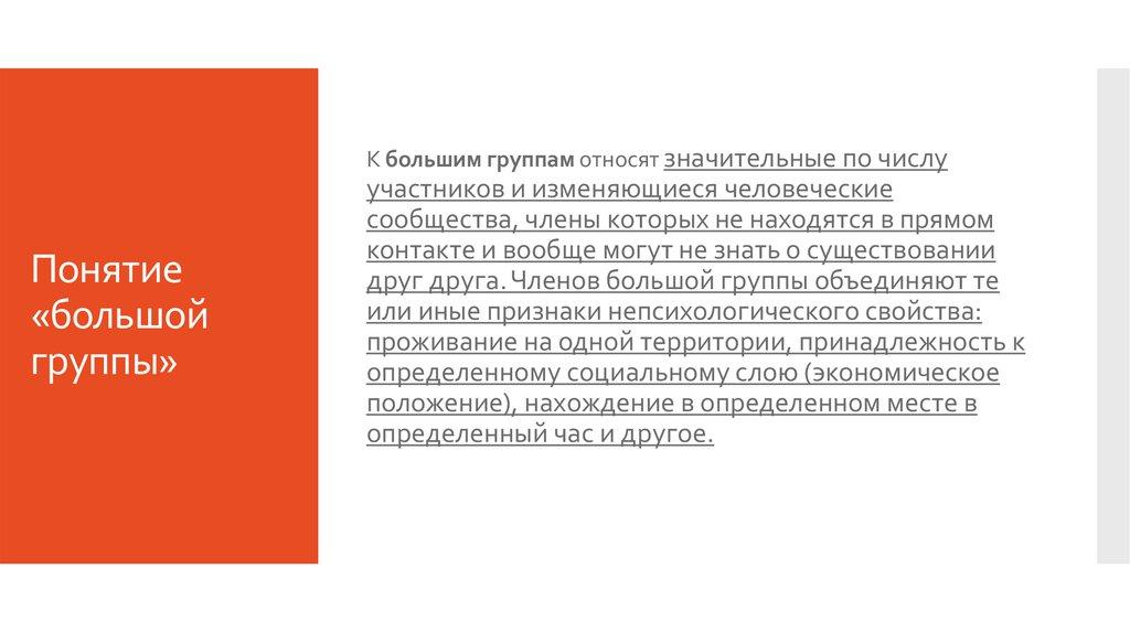 Понятие «большой группы»
