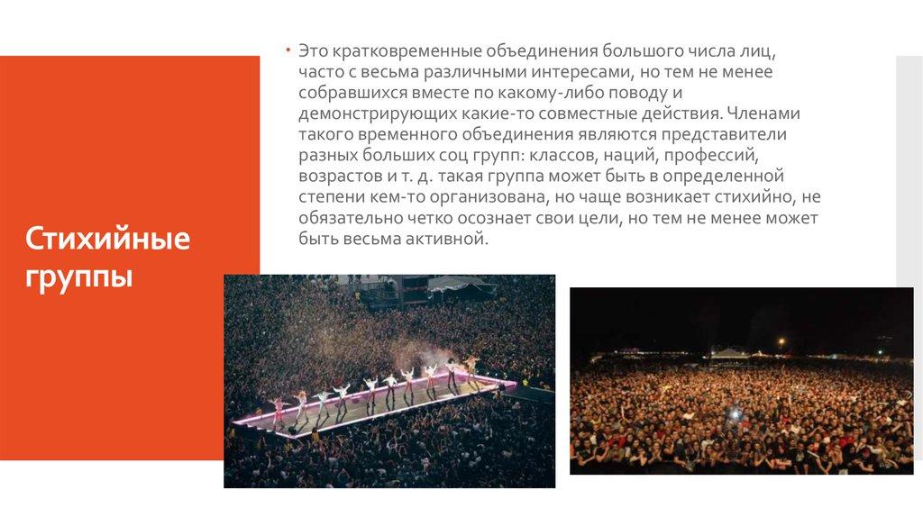 Стихийные группы