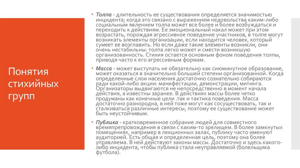 Понятия стихийных групп