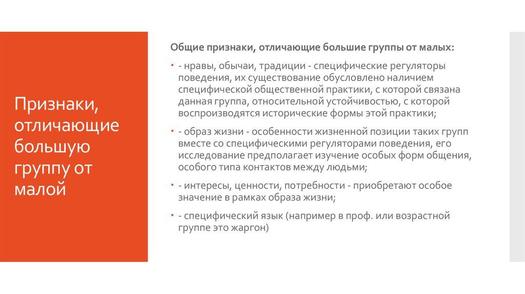 Признаки, отличающие большую группу от малой