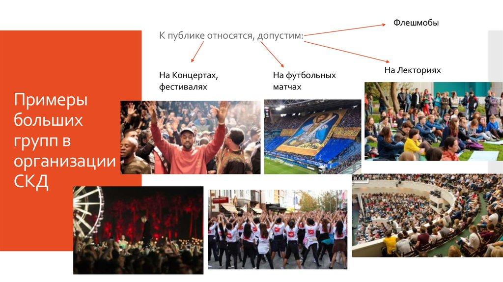 Примеры больших групп в организации СКД