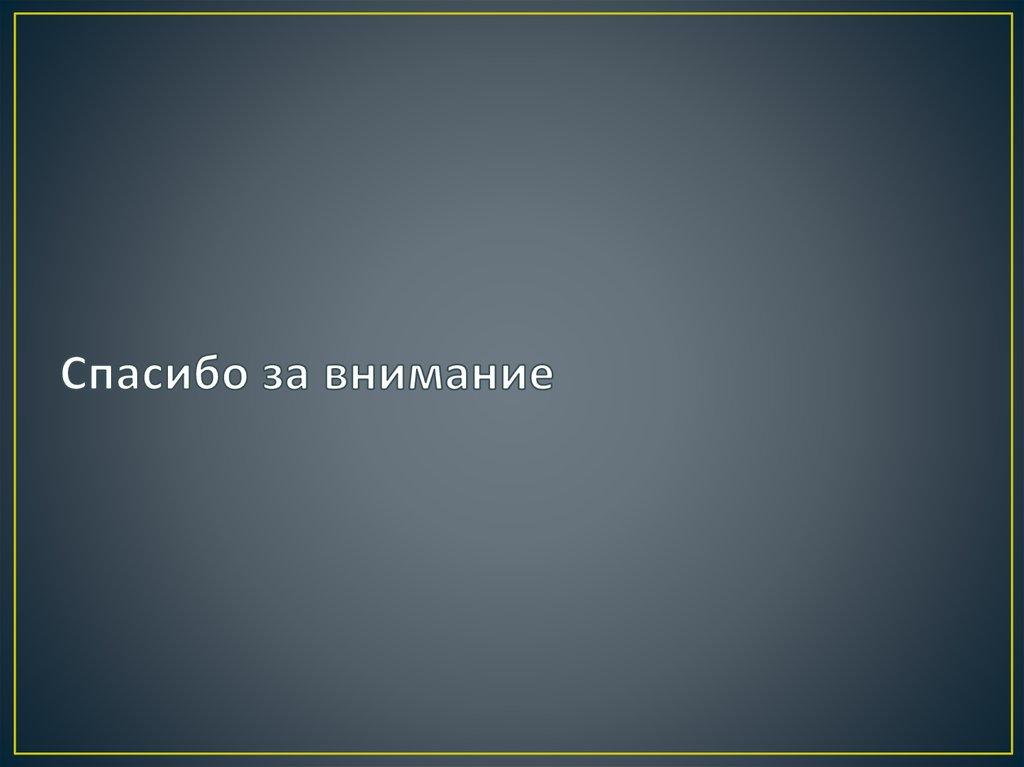 Спасибо за внимание