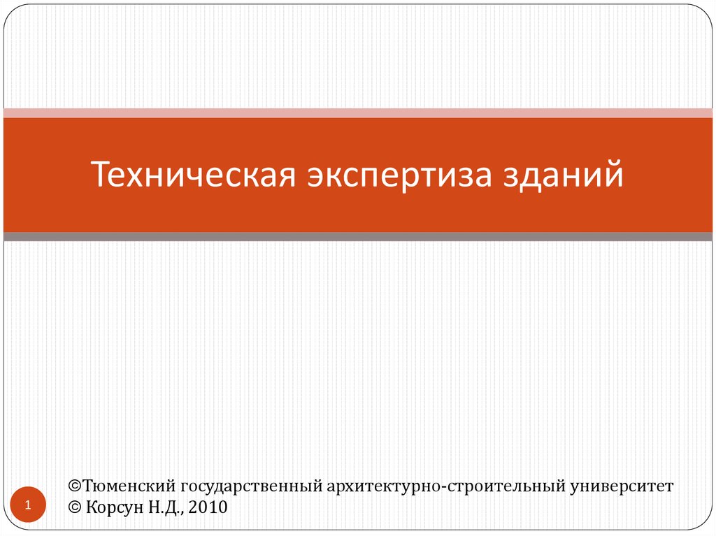 Техническая экспертиза зданий