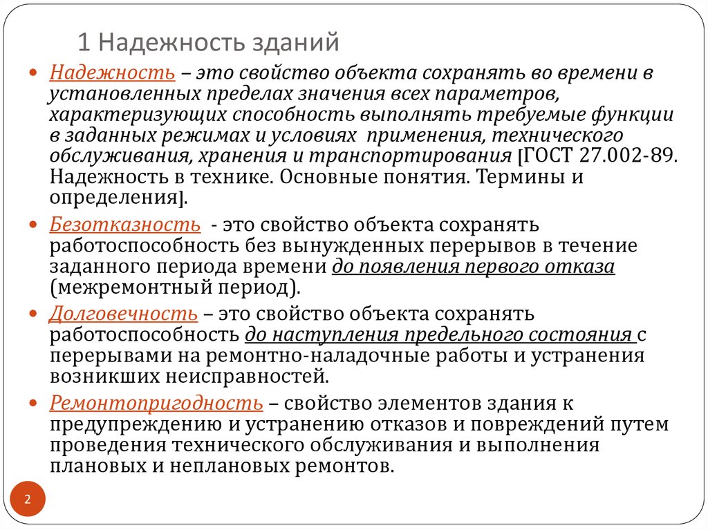 1 Надежность зданий