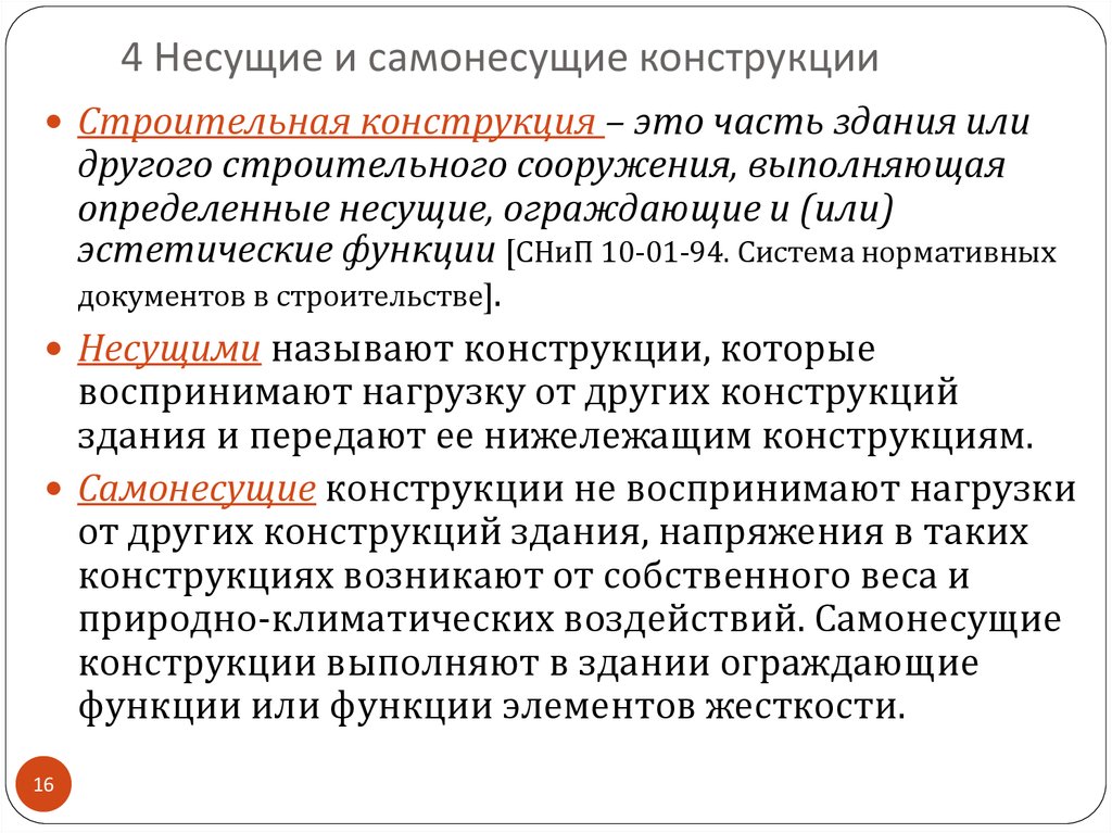 4 Несущие и самонесущие конструкции