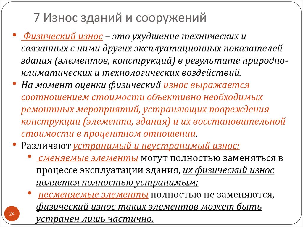 7 Износ зданий и сооружений