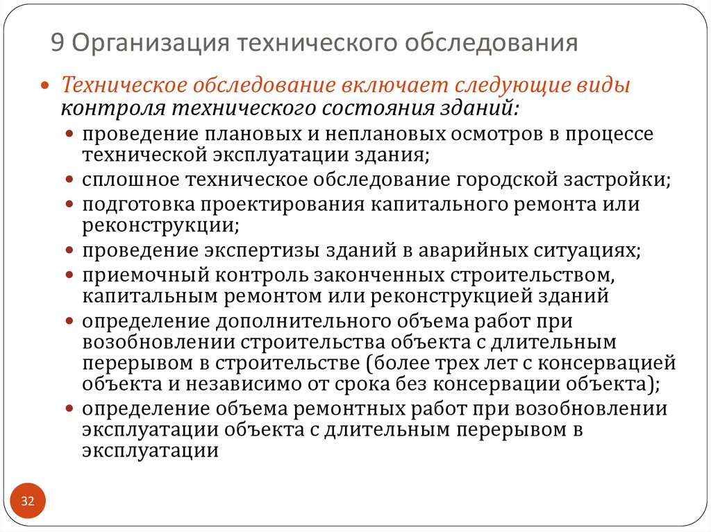 9 Организация технического обследования