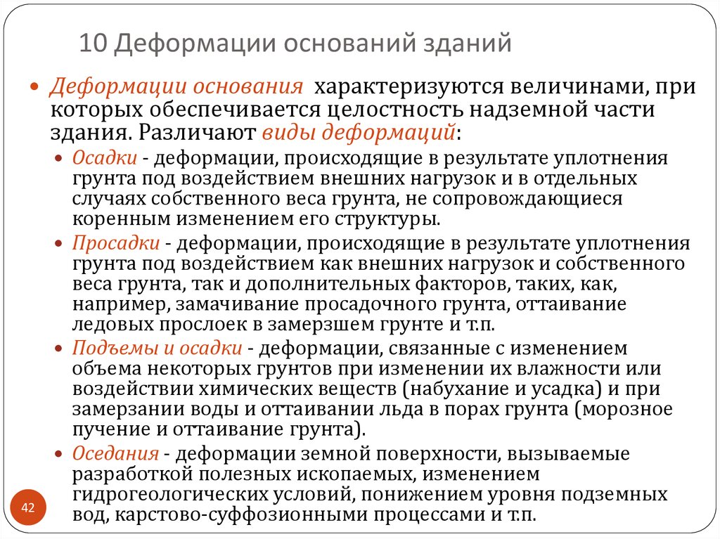 10 Деформации оснований зданий