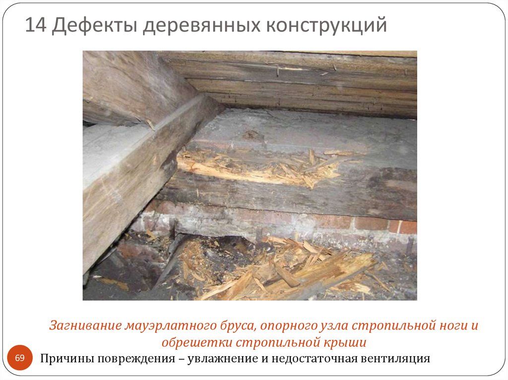 14 Дефекты деревянных конструкций