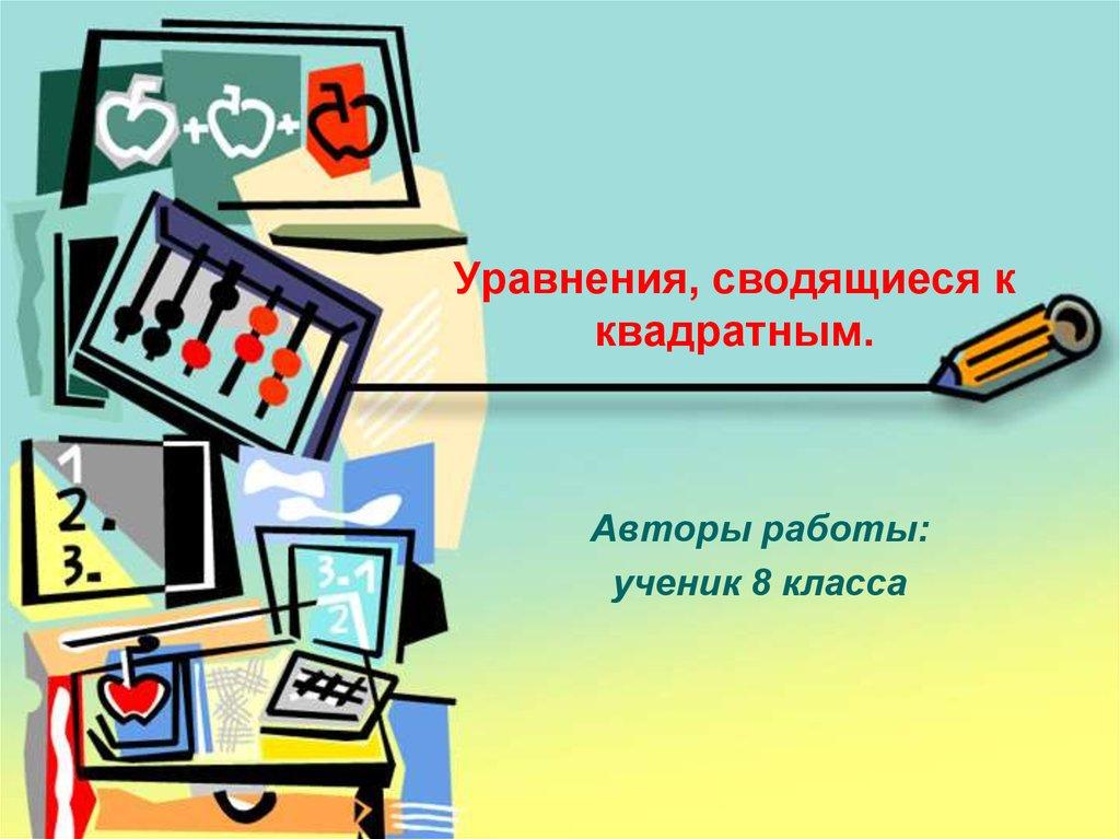 Уравнения, сводящиеся к квадратным.