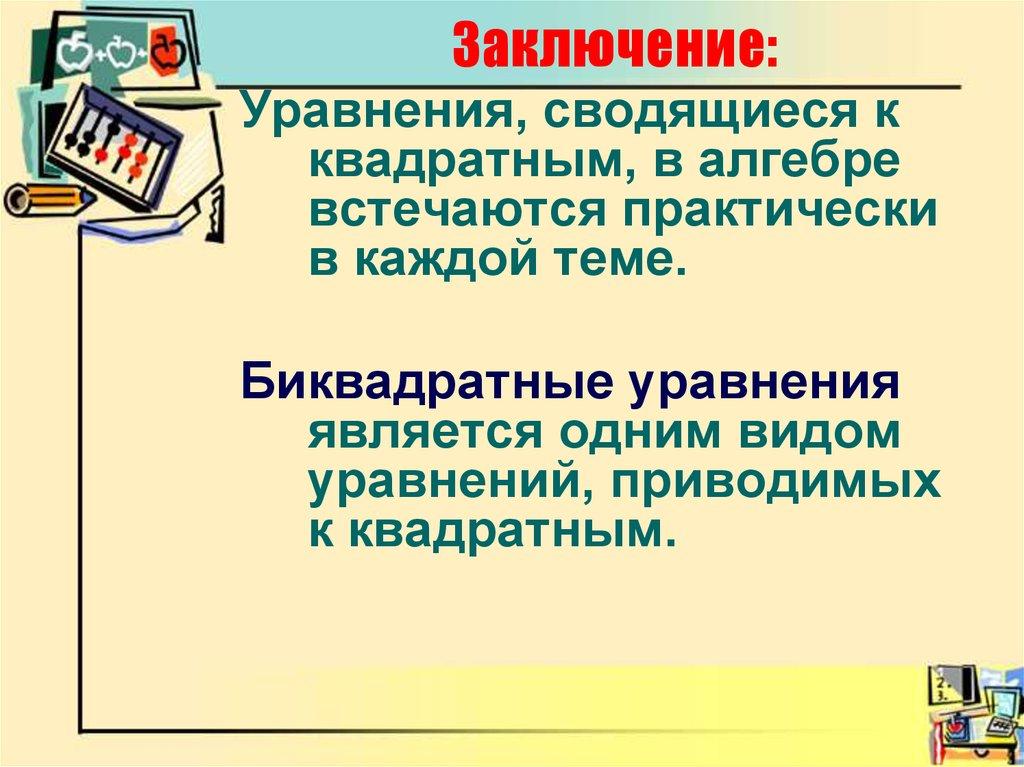 Заключение: