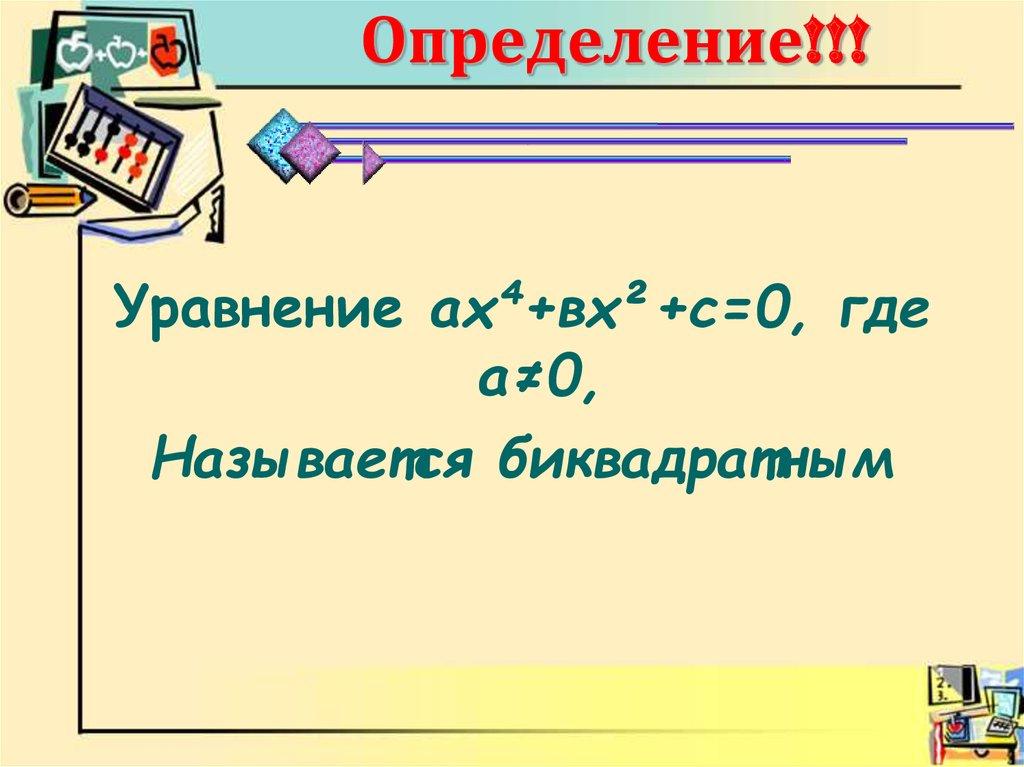 Определение!!!
